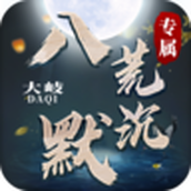 大岐八荒沉默正式版 v1.0