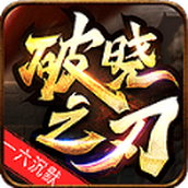 一六沉默破晓之刃官网免费版 v4.4.8