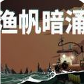 渔帆暗涌官网免费版 v0.1