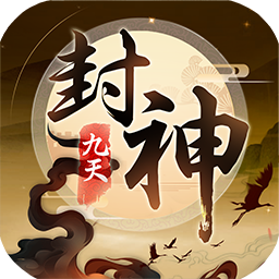 九天封神手游 v1.0.1