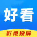 好看影视投屏APP最新版 v1.1