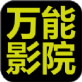 万能影院软件免费版 v2.8.8