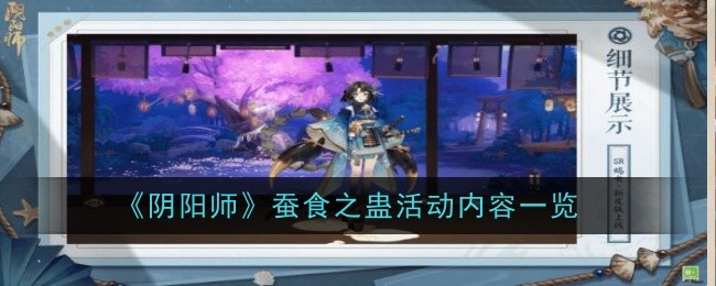 《阴阳师》蚕食之蛊活动内容一览-阴阳师蚕食之蛊活动内容是什么