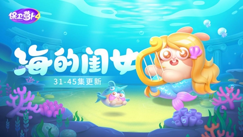 保卫萝卜4海的闺女第42关怎么过