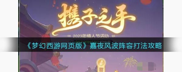 梦幻西游网页版嘉夜风波阵容打法攻略 具体介绍