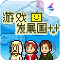 游戏发展国中文版 v2.0.9