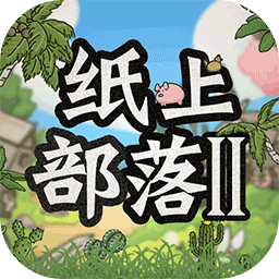 纸上部落2内置菜单版 v1.1