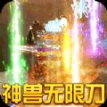 烈焰皇城神兽无限刀 v1.0