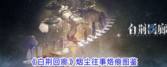 《白荆回廊》烟尘往事烙痕图鉴