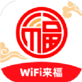 WiFi来福软件最新版 v2.0.1