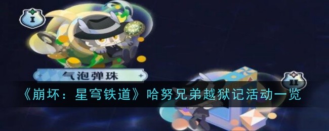 《崩坏：星穹铁道》哈努兄弟越狱记活动一览-哈努兄弟越狱记活动是什么