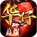 华仔高爆合击安卓版 v4.4.8