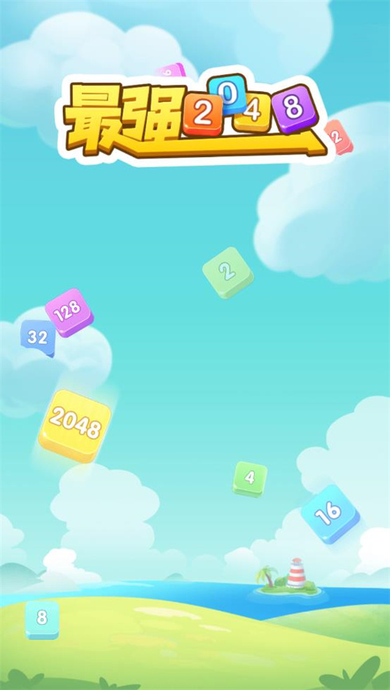 最强2048最新版