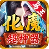 马王化魔超神器正版 v4.4.6