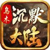 乌木沉默大陆官网免费版 v4.4.8