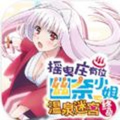 摇曳庄有位幽奈小姐温泉迷宫终极手机版 v1.0.6