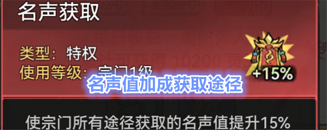 《最强祖师》名声值加成获取途径-最强祖师名声值加成如何得到