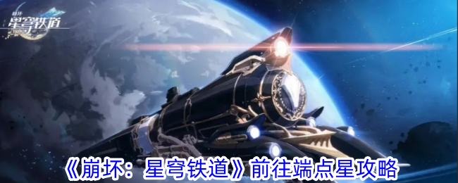 《崩坏：星穹铁道》前往端点星攻略