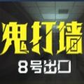 鬼打墙8号出口官方版 v1.0