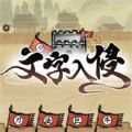 文字入侵游戏免广告内置菜单版 v1.0