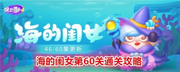 保卫萝卜4海的闺女第60关怎么过 保卫萝卜4海的闺女第60关通关攻略