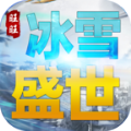 旺旺冰雪盛世官方正式版 v4.4.6