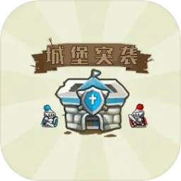 城堡突袭官网免费版 v1.0.2