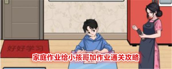 文字找茬大师家庭作业给小孩哥加作业通关攻略