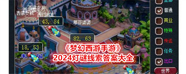 梦幻西游2024灯谜线索答案大全-每日灯谜线索是什么