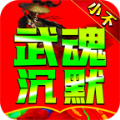 小不武魂安卓版 v4.4.8