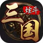 炫斗三国最新版 v3.9.0.0