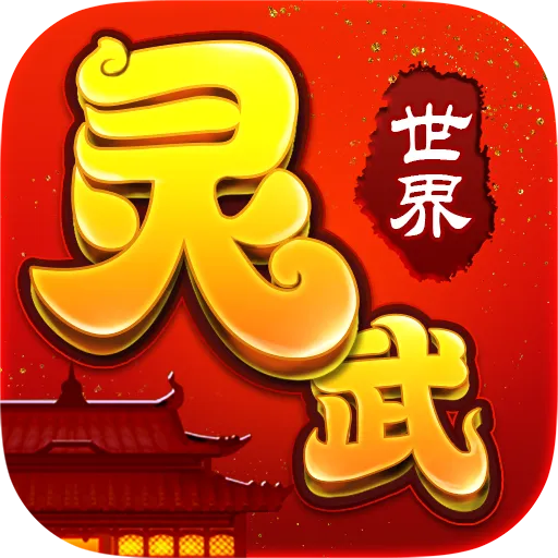 灵武世界官方版 v1.2.0