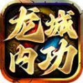 龙城内功官方正式版 v4.4.8