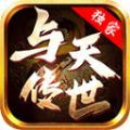 与天传世安卓版 v1.6.208.6