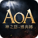 AOA神之怒雅典娜手游 v1.3.2