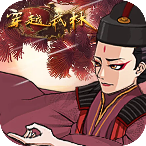 穿越武林手游 v1.2.0