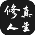 修真式人生游戏官方版 v1.0