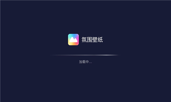 氛围壁纸软件官方版图1: