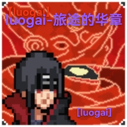 像素火影luogai旅行篇安卓版 v1.00.42