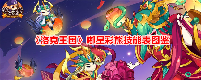 《洛克王国》嘟星彩熊技能表图鉴 洛克王国嘟星彩熊怎么样/厉害吗