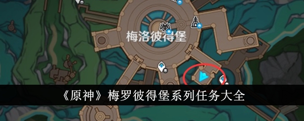 《原神》梅罗彼得堡系列任务大全-原神梅罗彼得堡系列任务有哪些