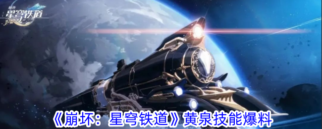 《崩坏：星穹铁道》黄泉技能爆料-崩坏星穹铁道黄泉有什么技能