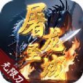 屠龙圣域无限刀安卓版 v1.0.0