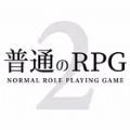 普通的RPG2最新版 v1.0.6