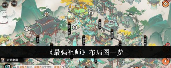 《最强祖师》布局图一览-最强祖师布局图怎么样