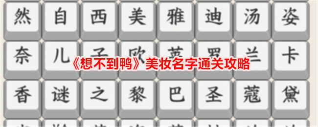 《想不到鸭》美妆名字通关攻略-想不到鸭美妆名字怎么通关
