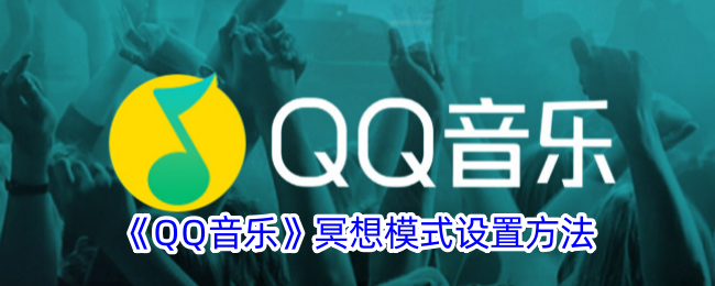 《QQ音乐》冥想模式设置方法