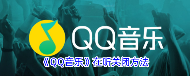 《QQ音乐》在听关闭方法