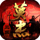 三国戏英杰传九游版 v6.85.2069