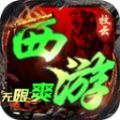 牧云西游无限爽安卓版 v4.4.7